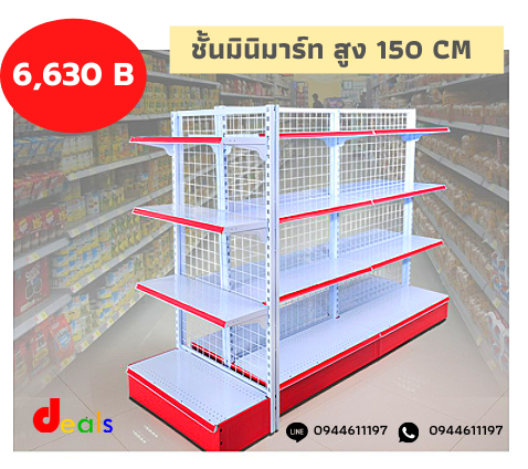 ชั้นวางซุปเปอร์มาเก็ต ชั้นสะดวกซื้อ สูง ขนาด 150 cm. 