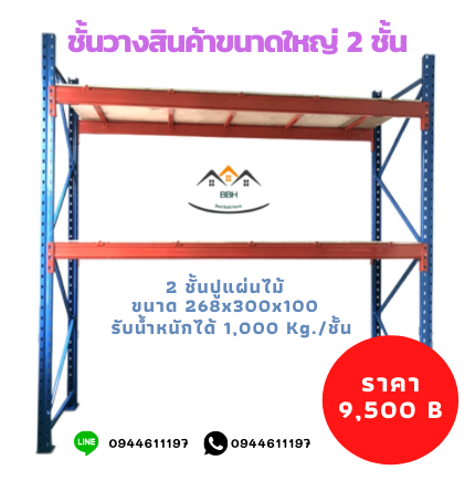 ชั้นวางสินค้าขนาดใหญ่ 2 ปูแผ่นไม้ ขนาด 268x300x100 cm.